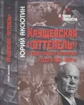 Хрущевская «оттепель» и общественные настроения в СССР в 1953–1964 гг.