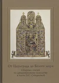 От Царьграда до Белого моря