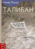 Талибан