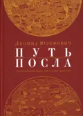 Путь посла. Русский посольский обычай. Обиход. Этикет. Церемониал : конец XV – первая половина XVII в.