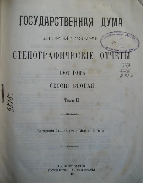 2 государственная дума 1907. Стенографический отчет 2 государственной Думы. Государственная Дума стенографические отчеты 1907 созыв второй. Книга государственная Дума стенографические отчеты. Стенограмма заседания государственнойьдумы.