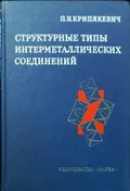 Структурные типы интерметаллических соединений