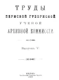 Труды Пермской учёной архивной комиссии