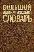 Большой экономический словарь. Москва, 1997. Большая российская ...