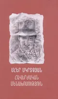 Фрунзик Мкртчян. Вечный монолог