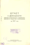 Отчет о деятельности Иваново-Вознесенского губернского научного общества краеведения за 1927 год