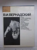 В. И. Вернадский