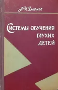 Системы обучения глухих детей