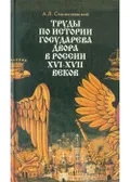 Труды по истории государева двора в России ХVI–XVII веков