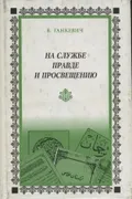 На службе правде и просвещению