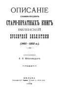 Описание славяно-русских старопечатных книг Виленской публичной библиотеки (1491–1800 гг.)