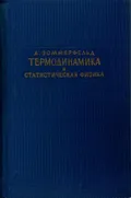 Термодинамика и статистическая физика