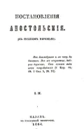 Постановления апостольские. VI. 16
