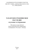 Татарское рукописное наследие: изучение и сохранение