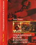 Гражданская война в Испании 1931–1939 гг.