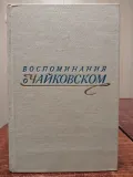 Воспоминания о П. И. Чайковском