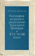 География сельского расселения Западного Поморья в XVI–XVIII веках