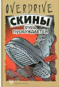Скины