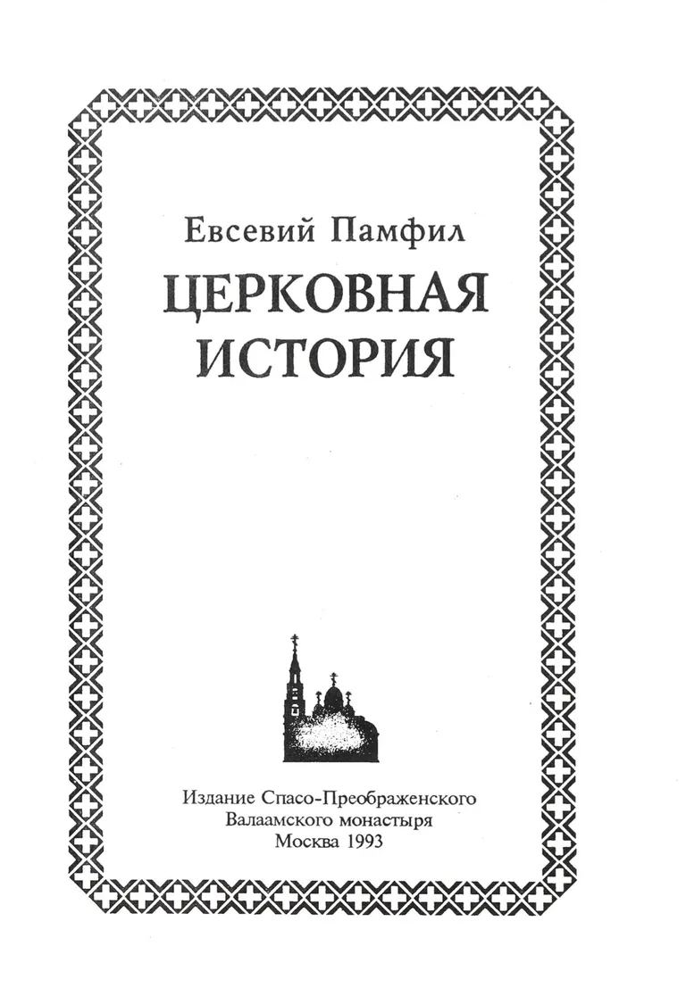 Церковно исторический