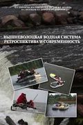 Вышневолоцкая водная система: ретроспектива и современность