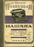 Пишущая машина