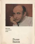 Ролан Быков