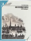 Фонвизин в Петербурге