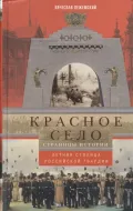 Красное Село: страницы истории