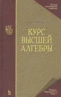 Курс высшей алгебры