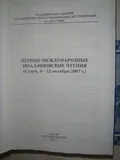 Первые Международные Инал-Иповские чтения (Сухум, 9–12 октября 2007 г.)
