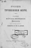 Донесение капитана Беринга об экспедиции его к восточным берегам Сибири