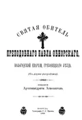 Святая обитель преподобного Павла Обнорского, Вологодской епархии Грязовецкого уезда