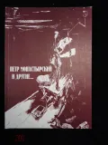 Петр Монастырский и другие...