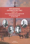 Временное правительство (1917 г.) как феномен российской политической культуры