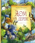 Дом на дереве