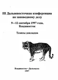 III Дальневосточная конференция по заповедному делу, 9–12 сентября 1997 года, Владивосток