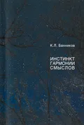 Инстинкт гармонии смыслов. Информационная теория этноса: аспекты и интерпретации
