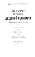 История Пермской духовной семинарии