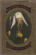 Проповеди и поучения Высокопреосвященнейшего митрополита Филарета, Первоиерарха Рус­ской Зарубежной Церкви
