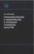 Почвообразование и выветривание в холодных гумидных областях