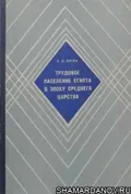Трудовое население Египта в эпоху Среднего царства