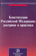 Конституция Российской Федерации: доктрина и практика