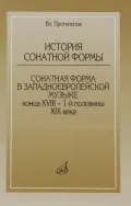 История сонатной формы. Сонатная форма в западноевропейской музыке конца XVIII – 1-й половины XIX века