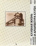 Клубная жизнь и архитектура клуба, 1917–1941