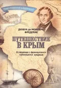 Путешествие по Кавказу, к черкесам и абхазам, в Грузию, Армению и в Крым