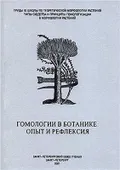 Гомологии в ботанике