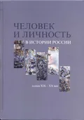 Человек и личность в истории России, конец XIX - XX век