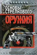 Основы стрелкового оружия