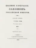 Полное собрание законов Российской империи. Собрание 2-е