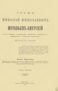 Граф Николай Николаевич Муравьёв-Амурский по его письмам, официальным документам, рассказам современников и печатным источникам